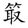 箃
