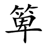 箄