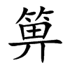 箅