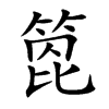箆