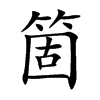 箇