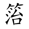 箈