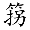箉