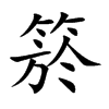 箊