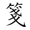 箋