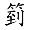 箌