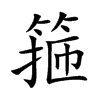 箍