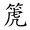 箎