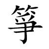箏