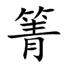 箐