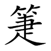 箑