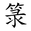 箓