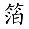 箔