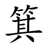 箕