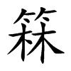 箖