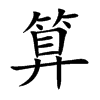 算
