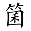箘