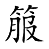 箙