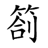箚