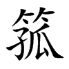 箛