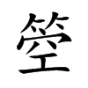 箜