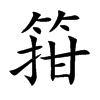 箝