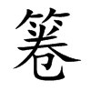 箞