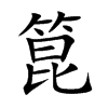 箟
