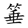 箠