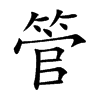 管