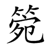 箢