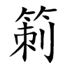 箣