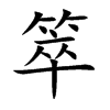 箤