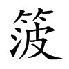 箥