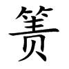 箦