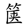 箧