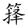 箨