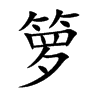 箩