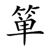 箪