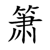 箫