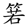 箬