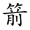 箭