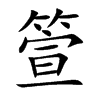 箮