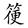箯