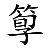 箰