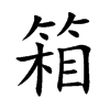 箱