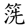 箲