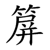 箳