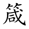 箴