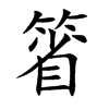 箵